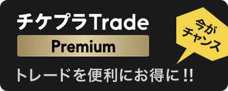 チケプラTrade Premium 当選確率UP  トレードを便利にお得に！